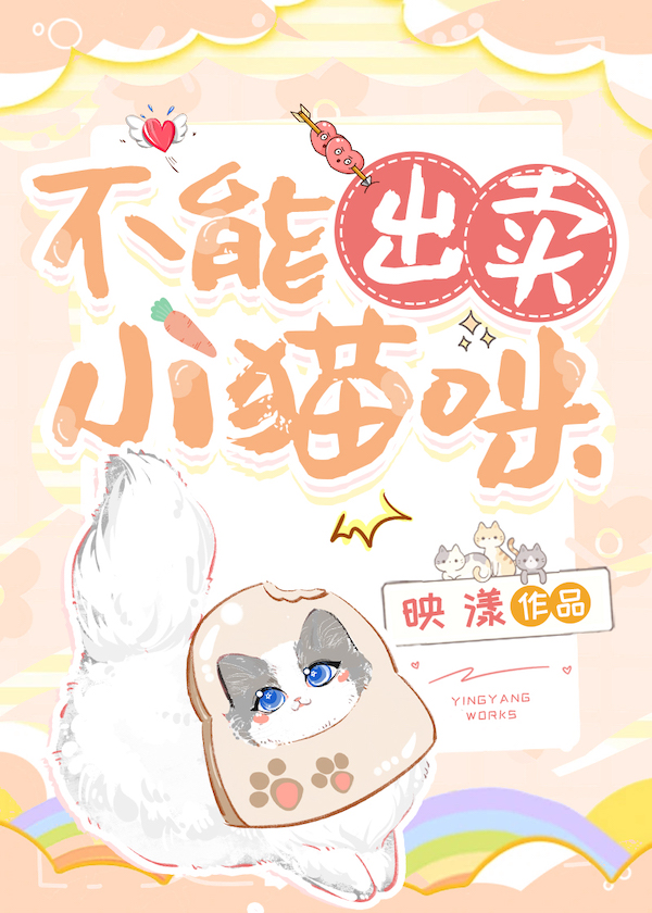 不能出卖小猫咪小说免费阅读晋江